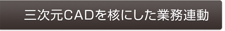 三次元CADを核にした業務連動